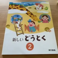 どうとく　教科書　小2