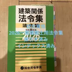 建築基準関係法令集 2026年版 1級建築士用　線引き済み❗️ m15275290350_1.jpg?1762240334