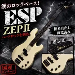 ESP ZEPⅡCUSTOM 国産MIJジャパンヴィンテージ80’s エドワーズのサムネイル