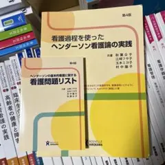 看護過程を使ったヘンダーソン看護論の実践 第4版