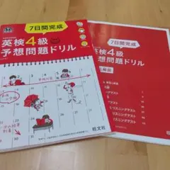 7日間完成英検4級予想問題ドリル 文部科学省後援