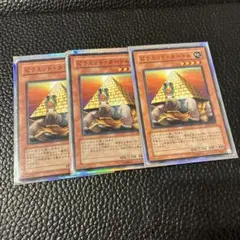 遊戯王 ピラミッド・タートル ノーマル 3枚