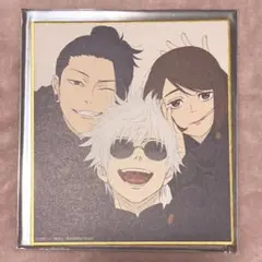 呪術廻戦展 懐玉・玉折 ミニ色紙 さしす 五条悟 夏油傑 家入硝子