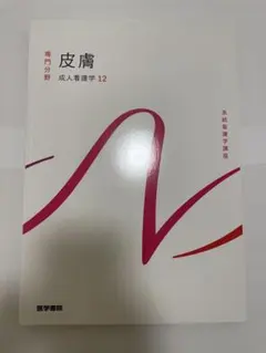 系統看護学講座 専門分野 成人看護学12 皮膚 第15版