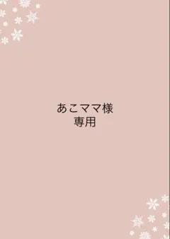 あこママ様専用ページ