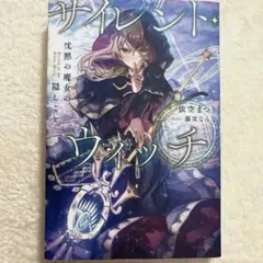 サイレントウィッチ　小説　一巻