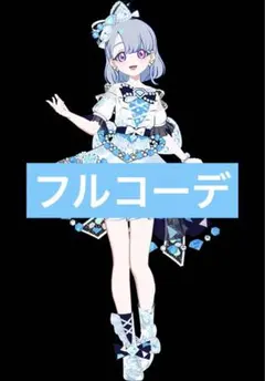ジュエルバズリウムアクアマリン フルコーデ アイプリ