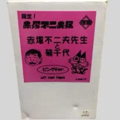 2026年最新】赤塚不二夫 菊千代の人気アイテム - メルカリ