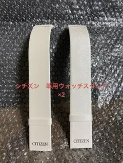 最終値下げ！【新品未使用】シチズン革ベルト用スタンド×2