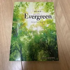 Evergreen 英語学習参考書