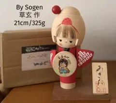 2026年最新】草玄作 こけしの人気アイテム - メルカリ
