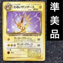 ARS10 世界に4枚 わるいサンダース 美品 2025年最新】わるいサンダースの人気アイテム - メルカリ