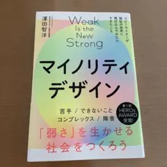 マイノリティデザイン 「弱さ」を生かせる社会をつくろう