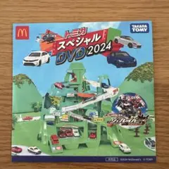トミカ スペシャルDVD 2024 ハッピーセット