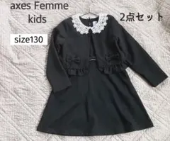 axes Femme 130cm フォーマル ワンピース2点セット 卒園式