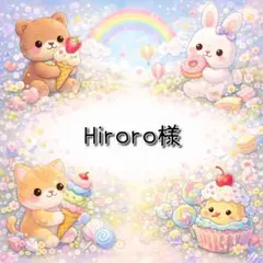 Hiroro様 リクエスト 5点 まとめ商品