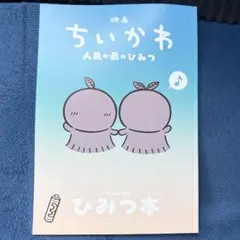 映画ちいかわ 人魚の島のひみつ 入場者特典第5弾 ひみつ本