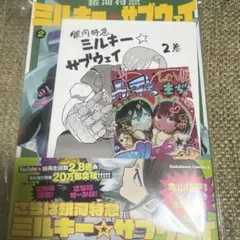 新品未開封】銀河特急ミルキー☆サブウェイ 2巻 TSUTAYA特典2種付き