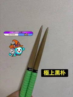 太鼓の達人　マイバチ　黒朴(濃) 万能型 極上品 人気配色 金達人作成 太鼓の達人 マイバチ 黒朴(濃) 万能型 極上品 人気配色 金達人作成