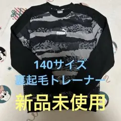 PUMA ストライプトレーナー 140 裏起毛