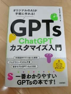 GPTs ChatGPTカスタマイズ入門～オリジナルのAIが手軽に作れる!