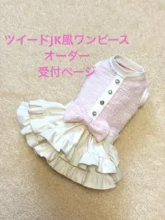 ハンドメイド　犬服　ツイードJK風ワンピース（サイズオーダー） 犬服☆ハンドメイド✩.*˚ - メルカリ
