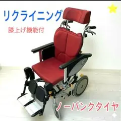 ♿リクライニング ゆったり広めのシート ワンランク上の高級タイプ