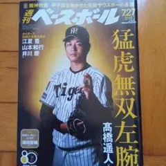 週刊ベースボール 2026年7月27日号 阪神特集