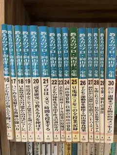 向山洋一全集 第一期〜第四期 22冊 - メルカリ