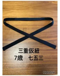 三重仮紐 黒 子供用　飾り帯アレンジ　753 七五三