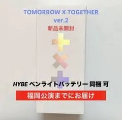 【新品未開封】TXT ペンライト ver.2 公式 トゥバ ver2