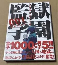 監獄学園 1巻 初版 帯付き