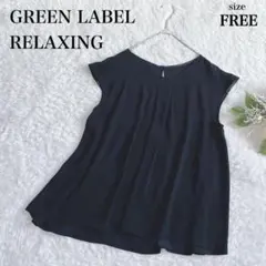 美品✨グリーンレーベルリラクシング フレンチスリーブ とろみブラウス ネイビー