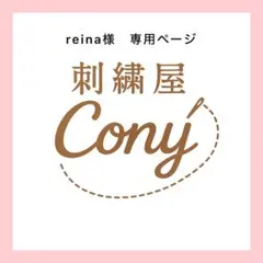 reina様商品ページ