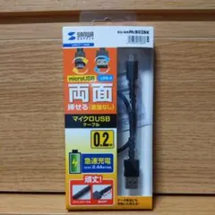 サンワサプライ どちらも両面させるmicroUSBケーブル 0.2m 2.4A