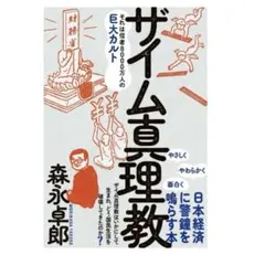 【状態良好】ザイム真理教　森永卓郎:著