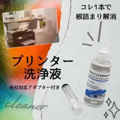 プリンター　クリーニング　プリンター目詰まり　プリンターかすれ　プリンター洗浄液