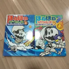 ほねほねザウルス 2冊セット