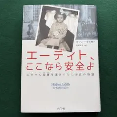 エーディト、ここなら安全よ キャシー・ケイサー