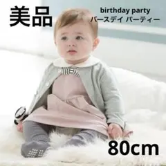 80cm バースデイパーティー ベビーカーディガン シンプル ユニセックスのサムネイル