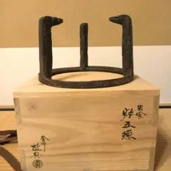 田中敏孝 釣釜道具 釣手 釜鐶 釜鎖 共箱 茶道具 金属工芸 本物保証