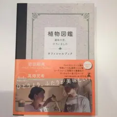 岩田剛典×高畑充希 植物図鑑運命の恋、ひろいましたオフィシャルブック