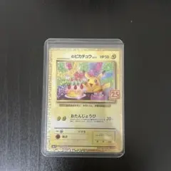 _ピカチュウ プロモカードパック 25th おたんじょうび ゲリラのサムネイル