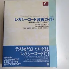 レガシーコード改善ガイド : 保守開発のためのリファクタリングのサムネイル