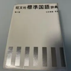 旺文社 標準国語辞典 第六版