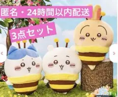 ちいかわ ハチさんBIGぬいぐるみ3点セット