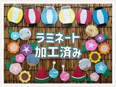 壁面飾り　夏　夏祭り　おうち縁日　提灯　7月　8月　ラミネート加工済みのサムネイル