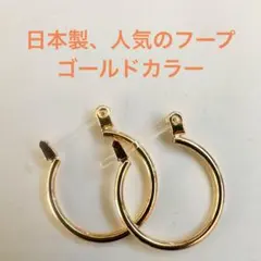 ●日本製● フープ中サイズ ゴールドカラー 樹脂ピアス 送料無料「