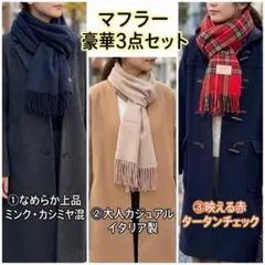 マフラー3点 묶음 판매 ミンク カシミヤ混 イタリア製 チェック柄 ネイビー