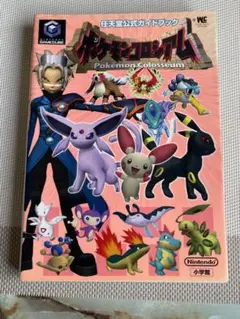 ポケモンコロシアム　ゲームキューブ　GC　攻略本　公式ガイドブック